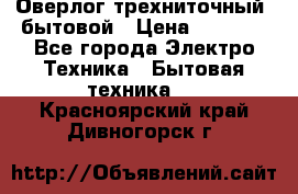 Оверлог трехниточный, бытовой › Цена ­ 2 800 - Все города Электро-Техника » Бытовая техника   . Красноярский край,Дивногорск г.